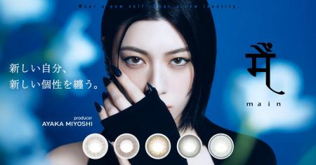 【三吉彩花 初プロデュース】カラコンブランド『main 【三吉彩花 初プロデュース】カラコンブランド『main