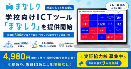 学校向けICTツール「まなレク」を提供開始 学校向けICTツール「まなレク」を提供開始