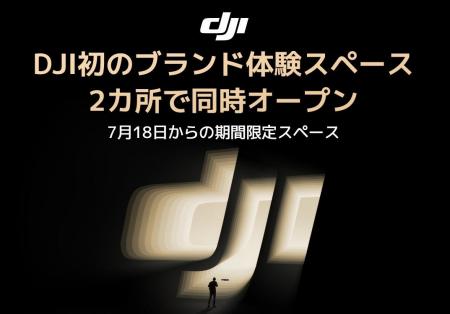 DJI初のブランド体験スペースが二子玉川 「蔦屋家電+ DJI初のブランド体験スペースが二子玉川 「蔦屋家電+