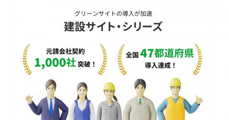 「建設サイト・シリーズ」元請会社の契約数1,000社突 「建設サイト・シリーズ」元請会社の契約数1,000社突