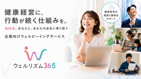 健康経営に、行動が続く仕組みを。365日伴走型ウェル 健康経営に、行動が続く仕組みを。365日伴走型ウェル