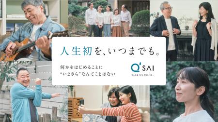 創業60周年を機に企業CM『人生初を、いつまでも。』を 創業60周年を機に企業CM『人生初を、いつまでも。』を
