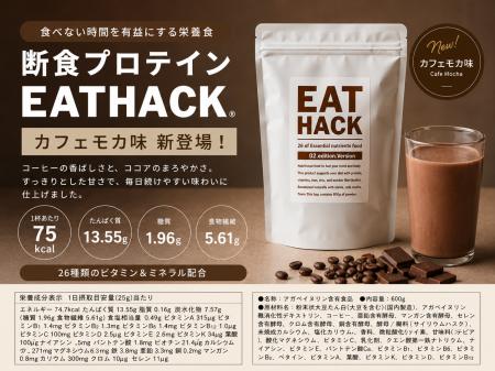 断食プロテイン「EATHACK」から新フレーバーカフェモ