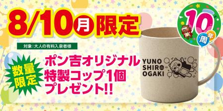 【岐阜県大垣市】ありが湯(とう)8月10日で10周年! 【岐阜県大垣市】ありが湯(とう)8月10日で10周年!