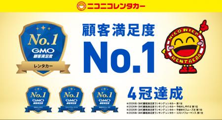 【ニコニコレンタカー】GMO顧客満足度ランキング2026