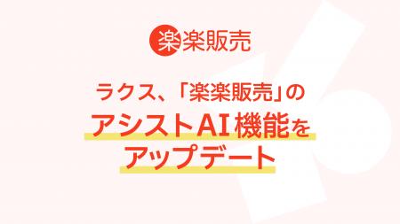 ラクス、「楽楽販売」のアシストAI機能をアップデート ラクス、「楽楽販売」のアシストAI機能をアップデート