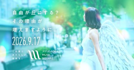 「JIYUGAOKA MUSE SQUARE」2026年9月17日（木）開業決