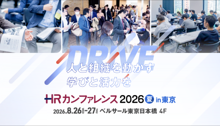 日本最大級のHRイベント「HRカンファレンス2026夏 日本最大級のHRイベント「HRカンファレンス2026夏