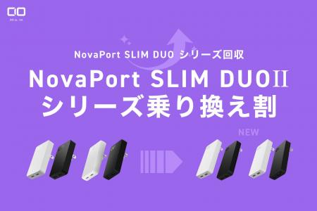【株式会社CIO】NovaPort SLIM DUOシリーズ回収 「Nov