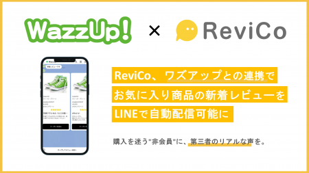 ReviCo、ワズアップ!との連携によりお気に入り商品の ReviCo、ワズアップ!との連携によりお気に入り商品の