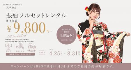 成人式の前撮り・後撮りに。きものレンタリエ、夏季利