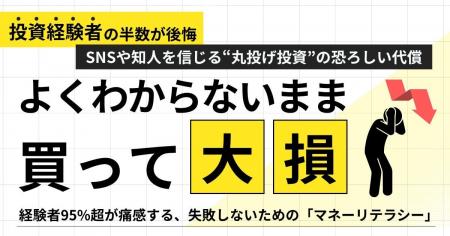 「よくわからないまま買って大損…」投資経験者の半数 「よくわからないまま買って大損…」投資経験者の半数