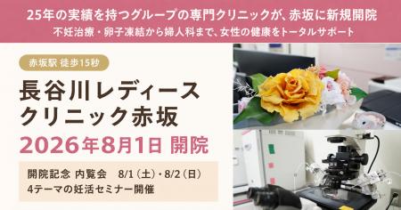 【2026年8月1日開院】不妊治療・卵子凍結を強みに婦人 【2026年8月1日開院】不妊治療・卵子凍結を強みに婦人