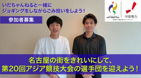 「名古屋の街をきれいにして、第20回アジア競技大会の 「名古屋の街をきれいにして、第20回アジア競技大会の