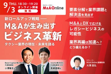 【無料Webセミナー開催】 新ロールアップ戦略―― M&A 【無料Webセミナー開催】 新ロールアップ戦略―― M&A