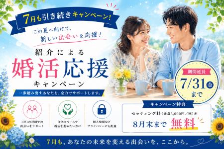「紹介婚」キャンペーン期間を2026年7月31日まで延長 「紹介婚」キャンペーン期間を2026年7月31日まで延長