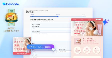 AI広告最適化ツール「Cascade」、広告最適化機能を強 AI広告最適化ツール「Cascade」、広告最適化機能を強