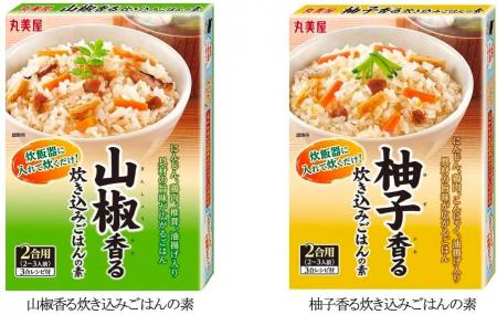 「山椒香る炊き込みごはんの素」「柚子香る炊き込みご