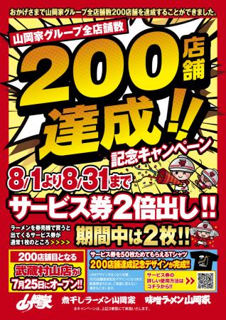 ラーメン山岡家、ついに200店舗達成！8/1～31のutf-8
