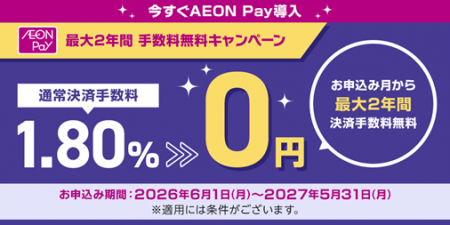 中小事業者のキャッシュレス導入を応援！AEON Pautf-8