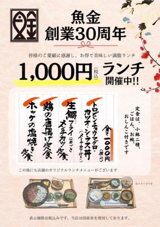 魚金、創業30周年を記念した3つのキャンペーンをutf-8