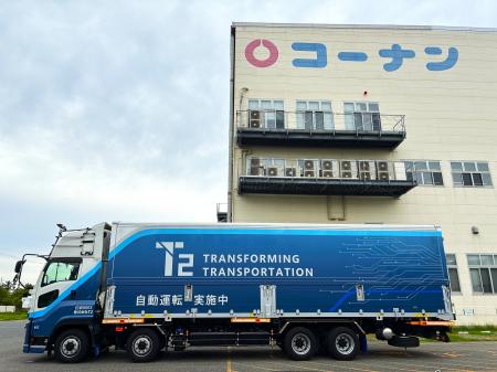 コーナン商事とT2、「コーナン」の商品を自動運転トラ コーナン商事とT2、「コーナン」の商品を自動運転トラ