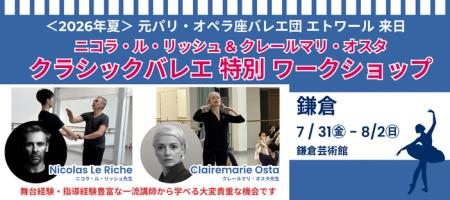 【鎌倉開催】ニコラ・ル=リッシュ & クレールマリ・ 【鎌倉開催】ニコラ・ル=リッシュ & クレールマリ・