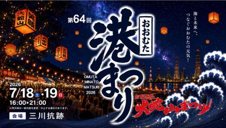 【福岡県大牟田市】第64回おおむた港まつりを開催しま