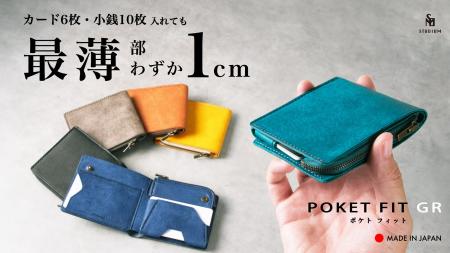 【新製品】STUDIUM 薄さを極めたPOKET FITに、待望の