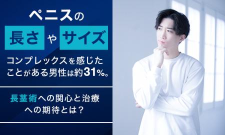 ペニスの「長さ」や「サイズ」にコンプレックスを感じ ペニスの「長さ」や「サイズ」にコンプレックスを感じ