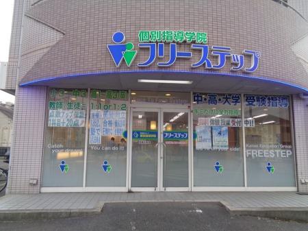 大阪府高槻市に個別指導学院フリーステップ「高槻北」 大阪府高槻市に個別指導学院フリーステップ「高槻北」