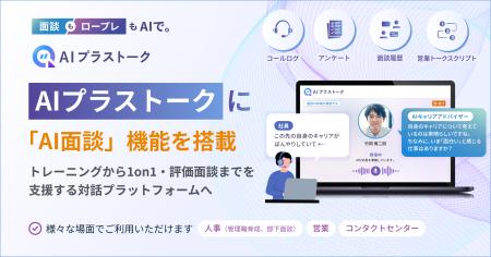 「AIトークトレ」 が、「AI面談」機能を搭載し、「AI 「AIトークトレ」 が、「AI面談」機能を搭載し、「AI