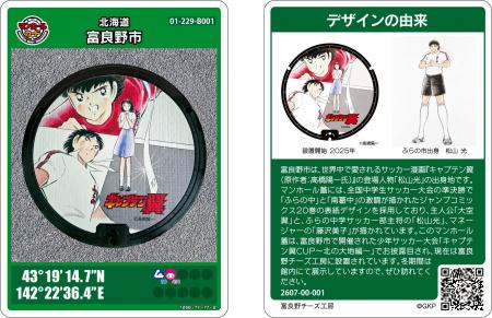 【北海道富良野市】世界的人気サッカー漫画「キャプテ 【北海道富良野市】世界的人気サッカー漫画「キャプテ