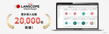 エムオーテックスのIT資産管理・MDM「LANSCOPE エンド エムオーテックスのIT資産管理・MDM「LANSCOPE エンド