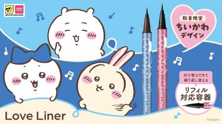 ラブ・ライナーから『ちいかわ』デザインのリキッドア