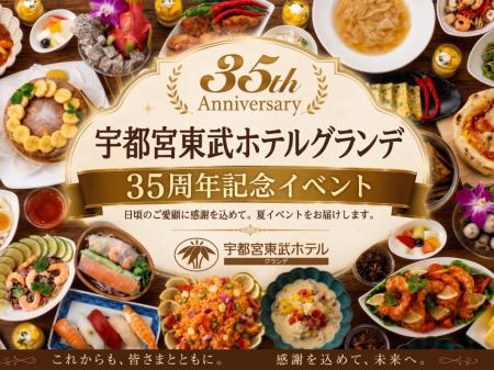 宇都宮東武ホテルグランデは7月23日で開業35周年。感 宇都宮東武ホテルグランデは7月23日で開業35周年。感