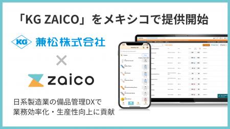 兼松、「zaico」が基盤の在庫管理ソフト「KG ZAICO」