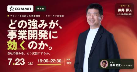 【7/23木 19:00~】アセットを活用した事業開発~自社 【7/23木 19:00~】アセットを活用した事業開発~自社
