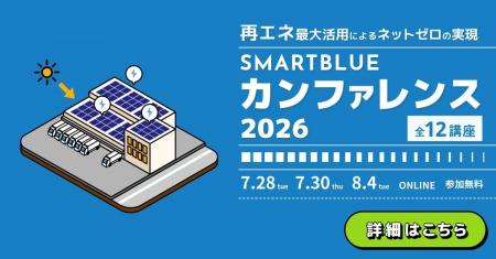 【再エネ×脱炭素】カンファレンス2026開催｜再エネ/脱