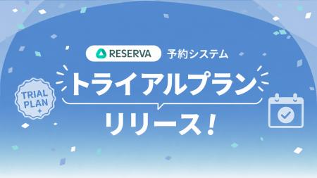 予約システムRESERVA、7日間無料であらゆる機能を試せ 予約システムRESERVA、7日間無料であらゆる機能を試せ