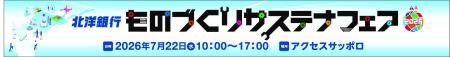 日本最大級のものづくり展示会「北洋銀行 ものづくり 日本最大級のものづくり展示会「北洋銀行 ものづくり