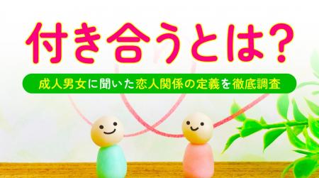 「付き合う」とは?89.5%が「告白は必要」、恋人関係 「付き合う」とは?89.5%が「告白は必要」、恋人関係