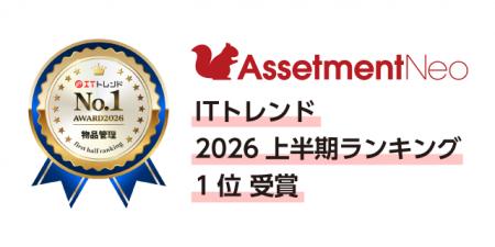 「Assetment Neo」が、「ITトレンド 上半期ランキング 「Assetment Neo」が、「ITトレンド 上半期ランキング