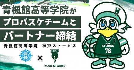 青楓館高等学院、神戸ストークス(B.LEAGUE)とパートナ 青楓館高等学院、神戸ストークス(B.LEAGUE)とパートナ