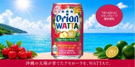 7.14「オリオン WATTA アセローラ&シークワーサー」 7.14「オリオン WATTA アセローラ&シークワーサー」