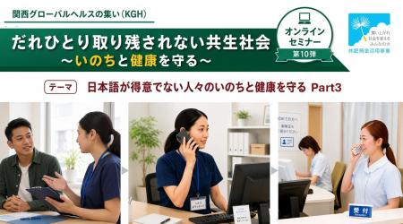【関西グローバルヘルスの集い】オンラインセミナー「 【関西グローバルヘルスの集い】オンラインセミナー「