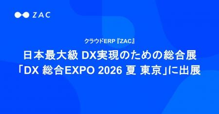 クラウドERP『ZAC』、日本最大級 DX実現のための総合 クラウドERP『ZAC』、日本最大級 DX実現のための総合