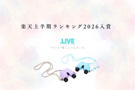 推し活双眼鏡「.LIVE Coco」楽天上半期ランキング2026