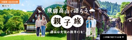 車なしで楽しむ飛騨高山！大阪発・1泊2日の親子旅モデ
