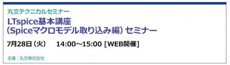【無料 7/28(火)】丸文テクニカルセミナー「LTspice 【無料 7/28(火)】丸文テクニカルセミナー「LTspice